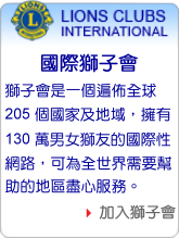 加入獅子會