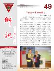 本會第49期獅訊