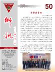 本會第50期獅訊