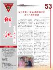本會第53期獅訊