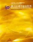 創立50週年紀念特刊